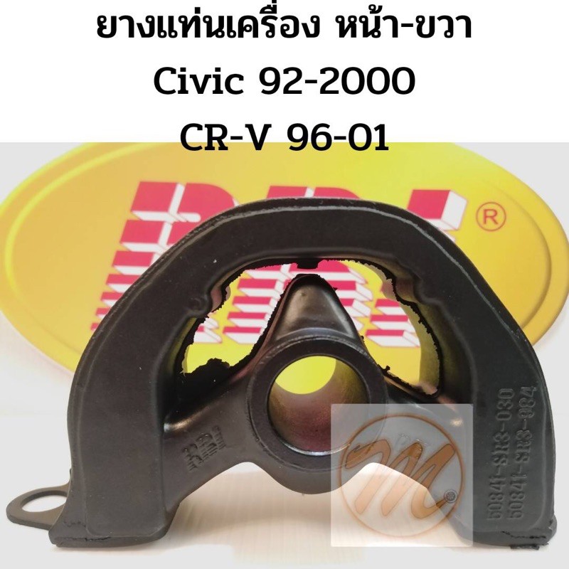 แท่นเครื่อง หน้า-ขวา Honda Civic 92-95 Civic 96-2000 CRV 96-01 ยางแท่นเครื่อง ซีวิค 92-95 96-00 ซี อาร์ วี 96-01 RBI