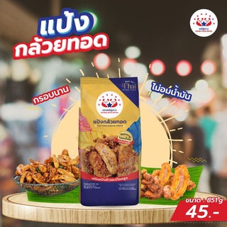 แป้งกล้วยทอด - Fried Banana Flour 851g