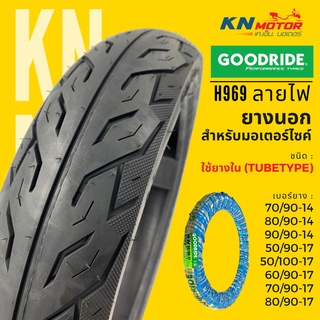 ✨ยางใหม่ 2023✨ ยางนอก กู้ดไรด์ GOODRIDE H969 TT ขอบ 14" - 17" ลายไฟ ชนิดใช้ยางใน ยางนอกมอเตอร์ไซค์