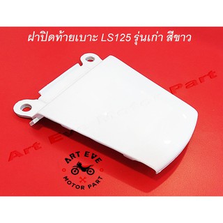 ฝาปิดท้ายเบาะ LS125 รุ่นเก่า สีขาว