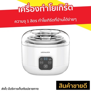 เครื่องทำโยเกิร์ต LocknLock รุ่น EJY211 - เครื่องทําโยเกิร์ตเกาหลี