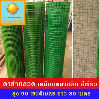 ตาข่ายลวดชุบพลาสติก สีเขียว ทนแดด ทนฝน สูง 90 ซม ยกม้วนยาว 3…