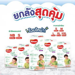 [005-NK] ❝ยกลัง❞ Huggies Gold Soft&amp;Slim แพมเพิสฮักกี้ แพคใหญ่ แบบเทป และแบบกางเกง