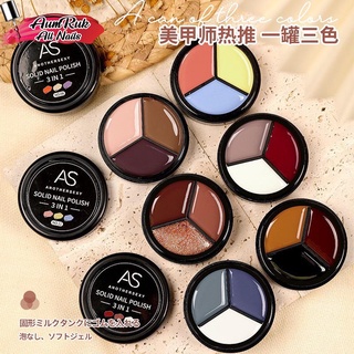 AS สีเจลแบบตลับ 3 in1 Solid Nail Polish 1ตลับ มี 3 สี พร้อมส่ง!