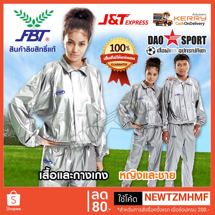 ชุดลดน้ำหนัก FBT (ของแท้ 100%) ใส่ได้ทั้งชายและหญิง