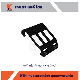 ขาตั้งเครื่องตัดหญ้า GX35 (PVC) (อย่างดี)