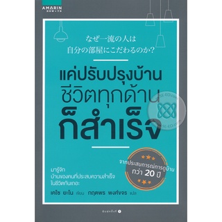 แค่ปรับปรุงบ้าน ชีวิตทุกด้านก็สำเร็จ     จำหน่ายโดย  ผู้ช่วยศาสตราจารย์ สุชาติ สุภาพ