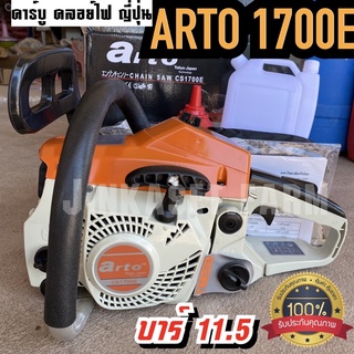 เลื่อยยนต์ arto 1700e