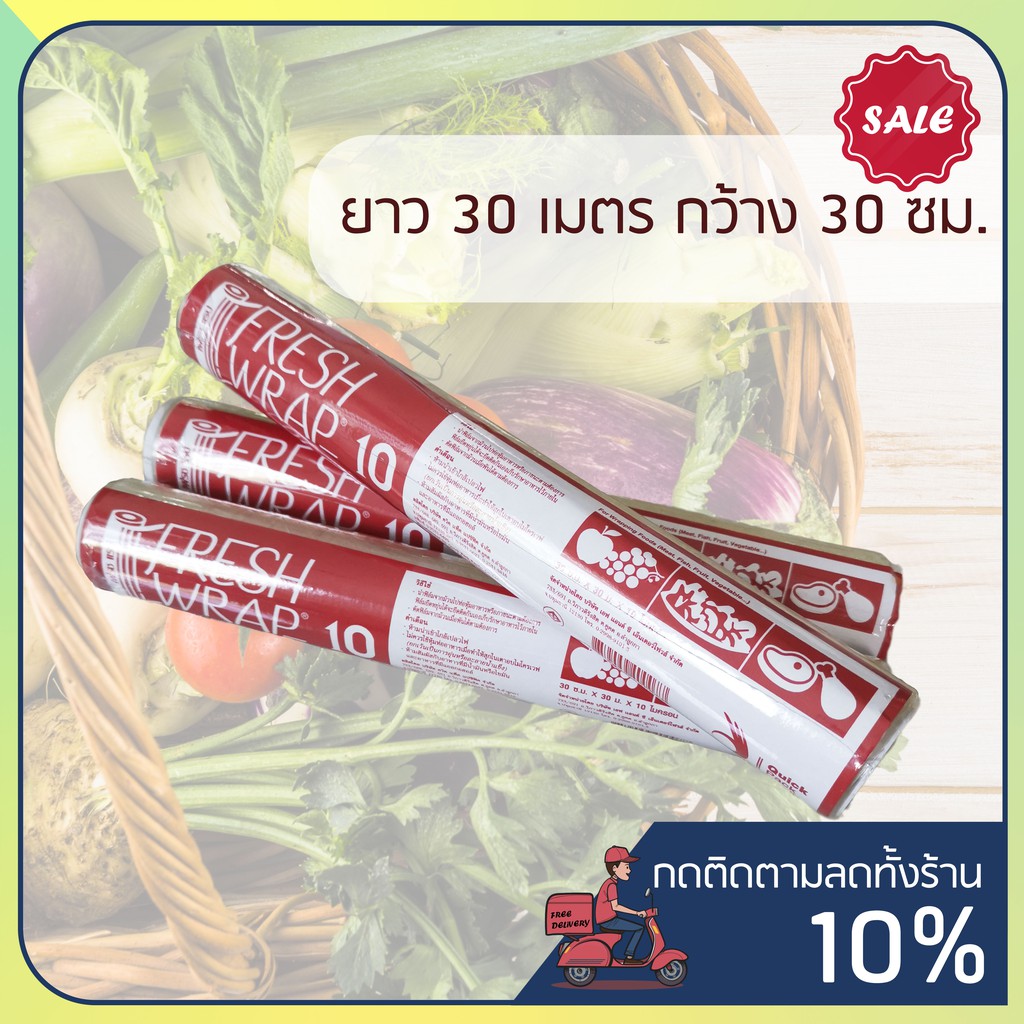 ฟิล์มห่ออาหาร ที่ห่ออาหาร แรป ถนอมอาหาร fresh wrap 30 ซ.ม.x 30 เมตร พลาสติกแรพ ฟิล์มถนอมอาหาร