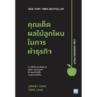 คุณเด็ดผลไม้ลูกไหนในการทำธุรกิจ (Low-Hanging Fruit)