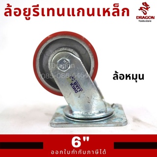 ล้อยูรีเทนแกนเหล็ก 6 นิ้ว ล้อหมุน ขาเหล็กเชื่อมหนา รุ่นงานหนัก