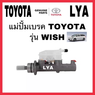 แม่ปั้มเบรค TOYOTA WISH