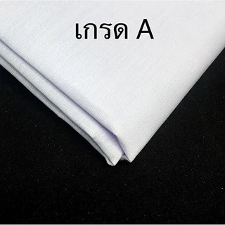 ผ้าขาว ใช้ในงานต่างๆ (1/2/3 เมตร)