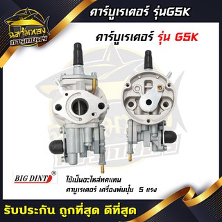 คาบู คาบูเรเตอร์ คาร์บูเรเตอร์เลื่อยยนต์ G5K BIGDINT (B-0022)