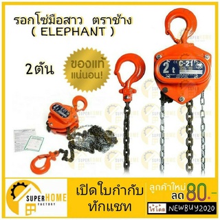 รอกโซ่มือสาว 2.0 ตัน ตราช้าง ELEPHANT รุ่น C-21 รอกโซ่ JAPAN รอก