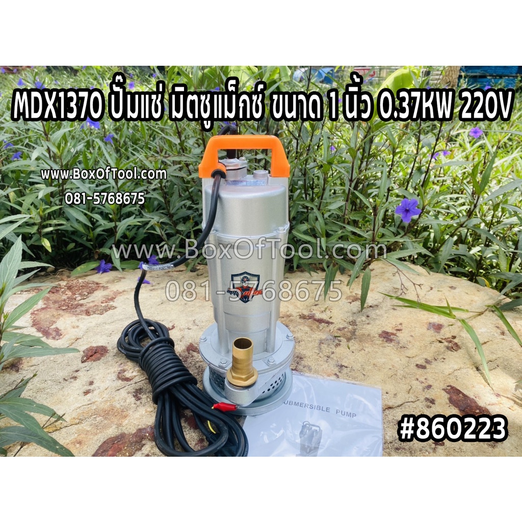 Mitsumax MDX1370 ปั๊มแช่ มิตซูแม็กซ์ ขนาด 1 นิ้ว 0.37KW 220V ไดโว่ สูบน้ำ เกษตร ปั๊มจุ่ม submersible