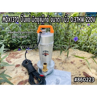 MDX1370 ปั๊มแช่ มิตซูแม็กซ์ ขนาด 1 นิ้ว 0.37KW 220V