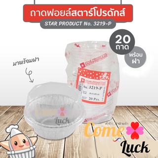 ถาดฟอยล์ Star Products 3219-P พร้อมฝา บรรจุ 20 ชิ้น/แพ็ค