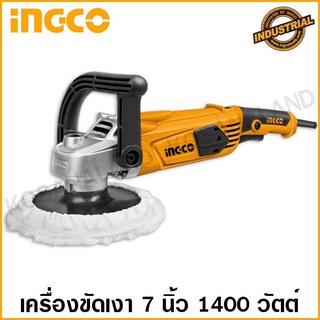 INGCO เครื่องขัดสีรถ / เครื่องขัดเงา 7 นิ้ว 1400 วัตต์ รุ่น AP14008 ( Angle Polishing )