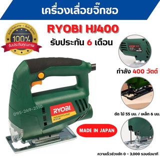 เลื่อยฉลุ เลื่อยจิ๊กซอ RYOBI HJ-400  สินค้าพร้อมส่ง รับประกัน 6 เดือน  🎉🏳️‍🌈