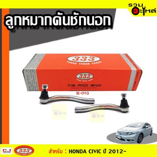 ลูกหมากคันชัก นอก 3E-CV13 ใช้กับ HONDA CIVIC ปี 2012- (📍ราคาต่อข้าง)