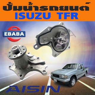 ปั้มน้ำ อีซูซุ TFR มังกรทอง ISUZU TFR รหัสเครื่องยนต์  ( WPG-001VAT ) ยี่ห้อ AISIN.