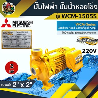 ปั๊มไฟฟ้า มิตซูบิชิ รุ่น WCM-1505S 2 นิ้ว 2 แรงม้า 220V MITSUBISHI ปั๊มหอยโข่ง ชนิดแรงดันปานกลาง SUPER PUMP