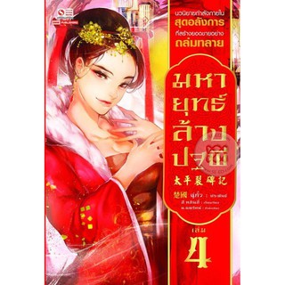 มหายุทธ์ล้างปฐพี เล่ม 4