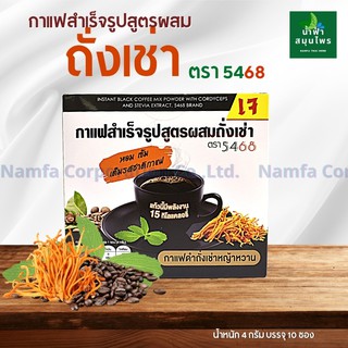 กาแฟสำเร็จรูป สูตร ผสม ถั่งเช่า ตรา 5468 หญ้าหวาน Namfacrop