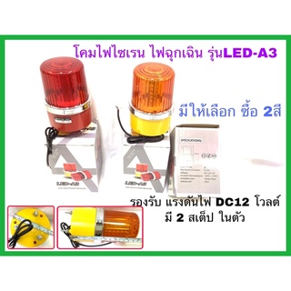 โคมไฟไซเรน โคมไฟฉุกเฉิน ไฟไซเรนฉุกเฉิน รุ่นLED-A3 หลอดแอลอีดี รองรับแรงดันไฟ DC 12โวลต์ มีให้เลือกซื้อ 2สี