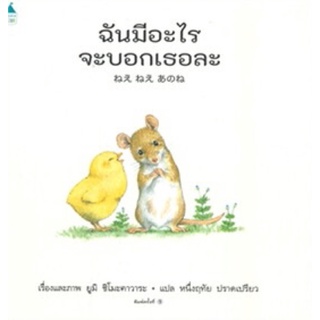 หนังสือเด็ก หนังสือนิทาน ฉันมีอะไรจะบอกเธอละ (ปกแข็ง)