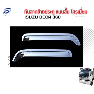 กันสาดข้างประตู แบบสั้น โครเมี่ยม   ISUZU DECA 360 อะไหล่รถบรรทุก  รถสิบล้อ อะไหล่สิบล้อ