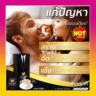 ส่งฟรี กาแฟแม็กซ์วัน Max One Coffee กาแฟแม็กวัน กาแฟเพิ่มสมรรถภาพ กาแฟท่านชาย อึด ทน นาน ดื่มได้ทุกวัน กาแฟ สูตรต้นตำรับ