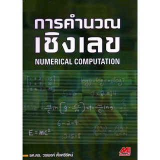 การคำนวณเชิงเลข (Numerical Computation) รหัสสินค้า: 000405