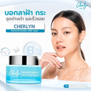 ครีมเฌอร์ลิน Cherlyn Cream ฟื้นบำรุงผิว ดูแลปัญหาผิวแห้ง ขาดน้ำ ริ้วรอย ฝ้า กระ