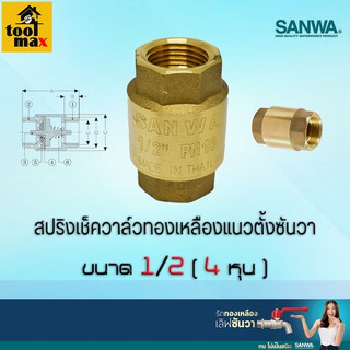 SANWA สปริงเช็ควาล์วทองเหลืองซันวา แนวตั้ง