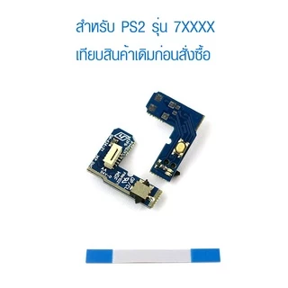 [PS2] อะไหล่บอร์ดปุ่ม เปิด-ปิด รีเซ็ต สวิทช์ เครื่อง PlayStation 2 รุ่น 7xxxx,9xxxx พร้อมสายแพ Power on/off board Reset