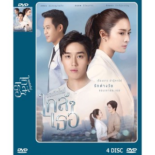 DVD ละครเรื่อง ขอเกิดใหม่ไกล้ๆเธอ ( 4 แผ่นจบ ) ของพร้อมส่ง