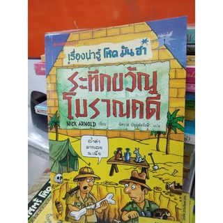 หนังสือ เรื่องน่ารู้ โหด มัน ฮา ระทึกขวัญโบราณคดี