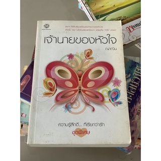 เจ้านายของหัวใจ / ญาณิน มือ2