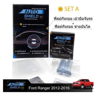 ชุดฟิล์มกันรอย มือจับประตู 4 ชิ้น+ฟิล์มกันรอย ชายบันได Ford Ranger 2012-2016