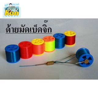 [คนตกปลา]Bobbin สำหรับงาน ฟลาย งานจิ๊ก / ด้ายมัดเบ็ดจิ๊ก พันไกด์ สายเนียนเหนียว thread fishing for assist hook