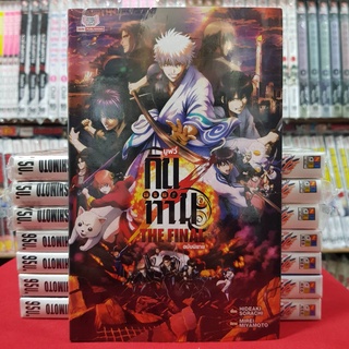 (นิยาย) กินทามะ Gintama !! THE FINAL หนังสือนิยาย ไลท์โนเวล