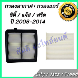 กรองอากาศ + กรองแอร์ ฮอนด้า ซิตี้ / แจ๊ส / ฟรีด ปี 2008-2014 ไส้กรองอากาศ Honda City Jazz Freed