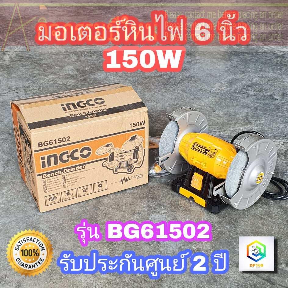INGCO มอเตอร์หินไฟ 6" 150W รุ่น BG61502  มอเตอร์หินเจียร ฐานอลูมิเนียม Bench Grinder Aluminium Base