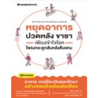 Chulabook|c111|9786160453597|หนังสือ|หยุดอาการปวดหลัง ขาชา เพียงเข้าใจโรคโพรงกระดูกสันหลังตีบแคบ