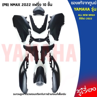 (PB)ชุดสี ALL NEW NMAX สีเขียว แฟริ่ง 10 ชิ้น เเท้เบิกศูนย์ YAMAHA NMAX 2022 สีเขียว (ไม่รวมสติ๊กเกอร์)