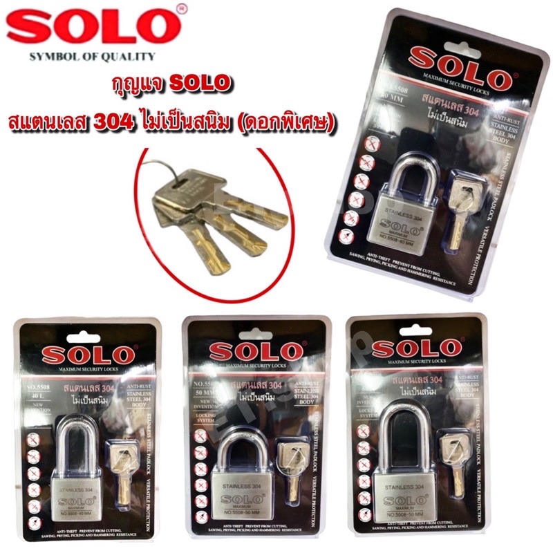 กุญแจสแตนเลสโซโล SOLO รุ่น5508 ลูกกุญแจแบบพิเศษ น้ำหนักเบา