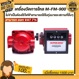 เครื่องวัดการไหล M-FM-900 ไม่จำเป็นต้องใช้ไฟฟ้าสามารถใช้ในทุ่งนาและสถานที่อื่น ๆ ที่ไม่มี แข็งแรงทนทาน