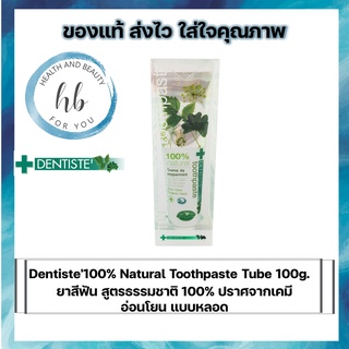 Dentiste100% Natural Toothpaste Tube 100g. ยาสีฟัน สูตรธรรมชาติ 100% ปราศจากเคมี อ่อนโยน แบบหลอด